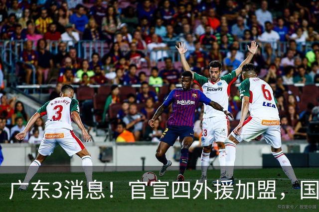 广东3消息！官宣四外援加盟，国青主力被挖角，杜锋杨鸣罕见联手